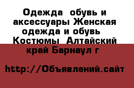 Одежда, обувь и аксессуары Женская одежда и обувь - Костюмы. Алтайский край,Барнаул г.